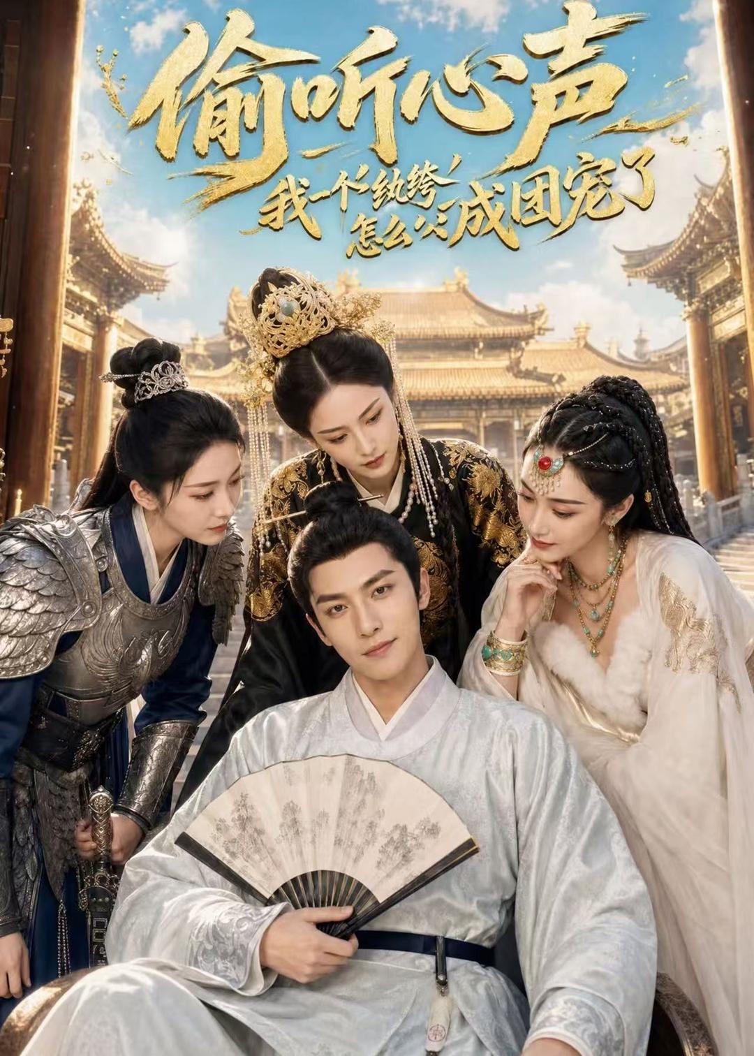 偷听心声：我一个纨绔怎么成团宠了（70集）