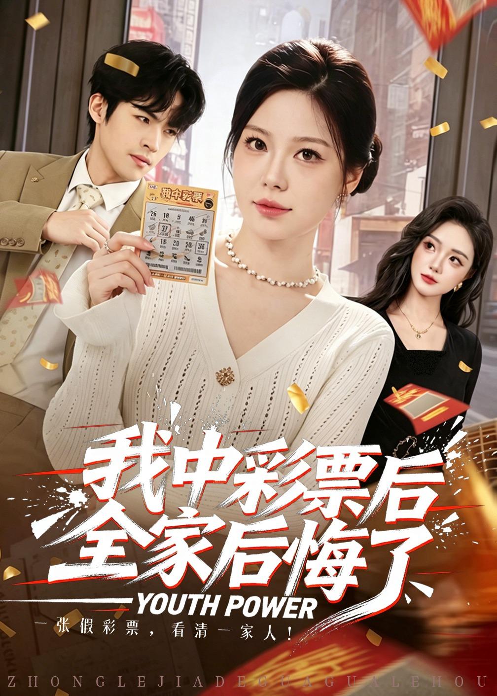 我中彩票后全家后悔了（60集）