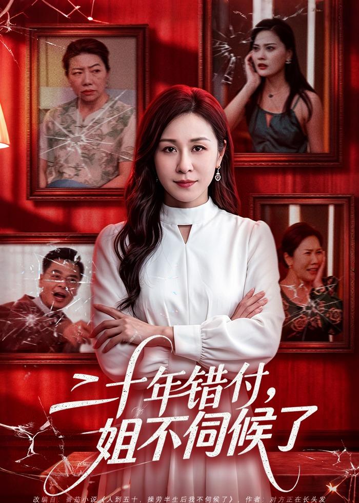 二十年错付，姐不伺候了！（80集）