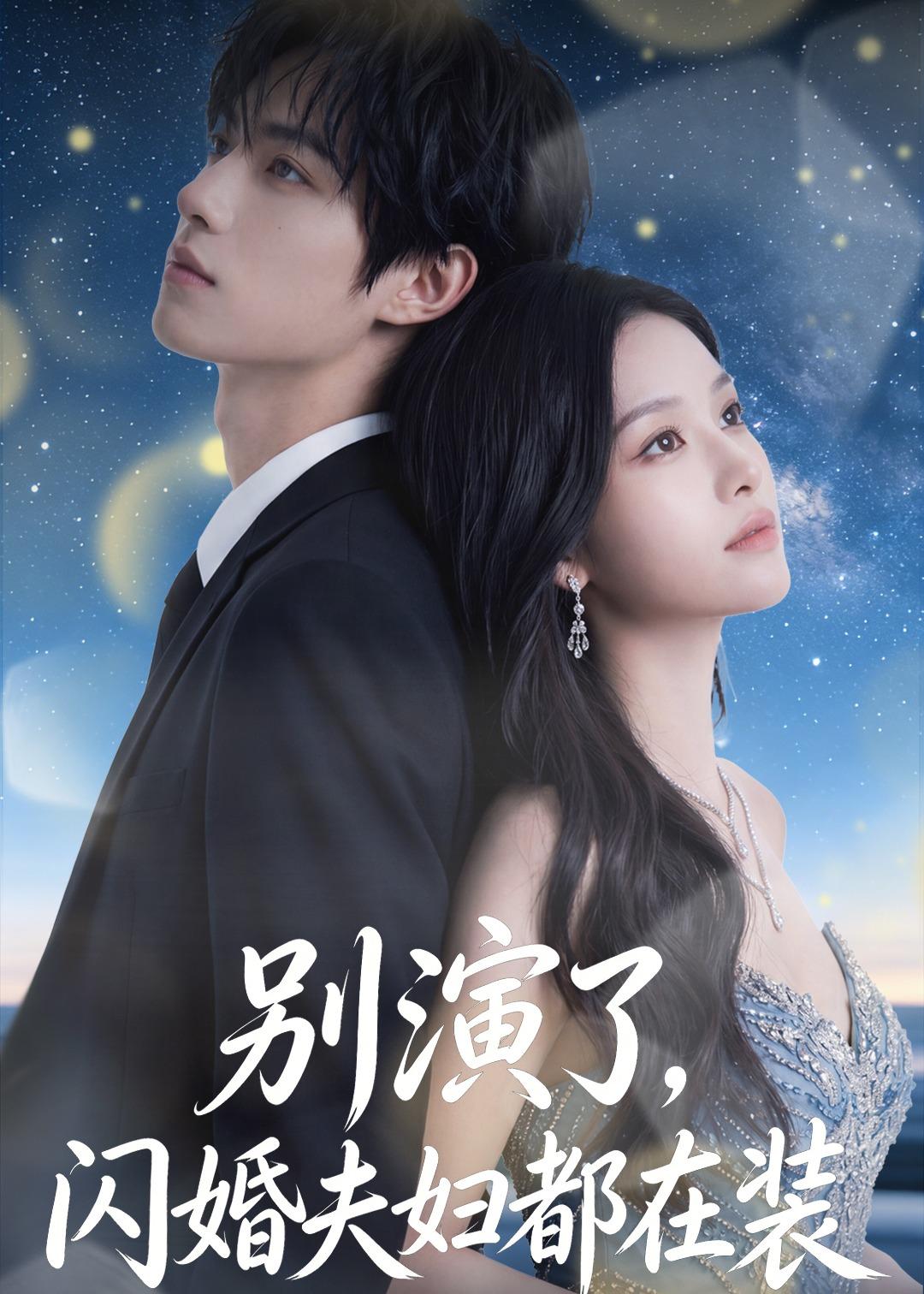 别演了，闪婚夫妇都在装（82集）