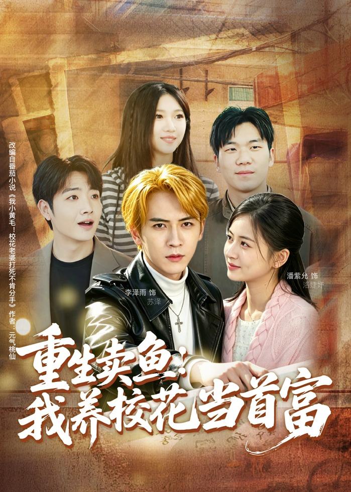 重生卖鱼：我养校花当首富（81集）