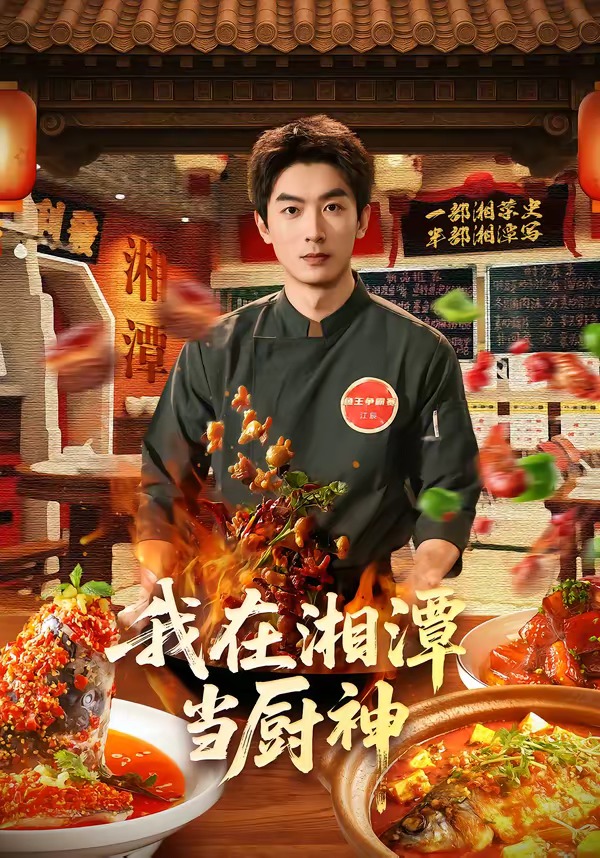 我在湘潭当厨神（32集）
