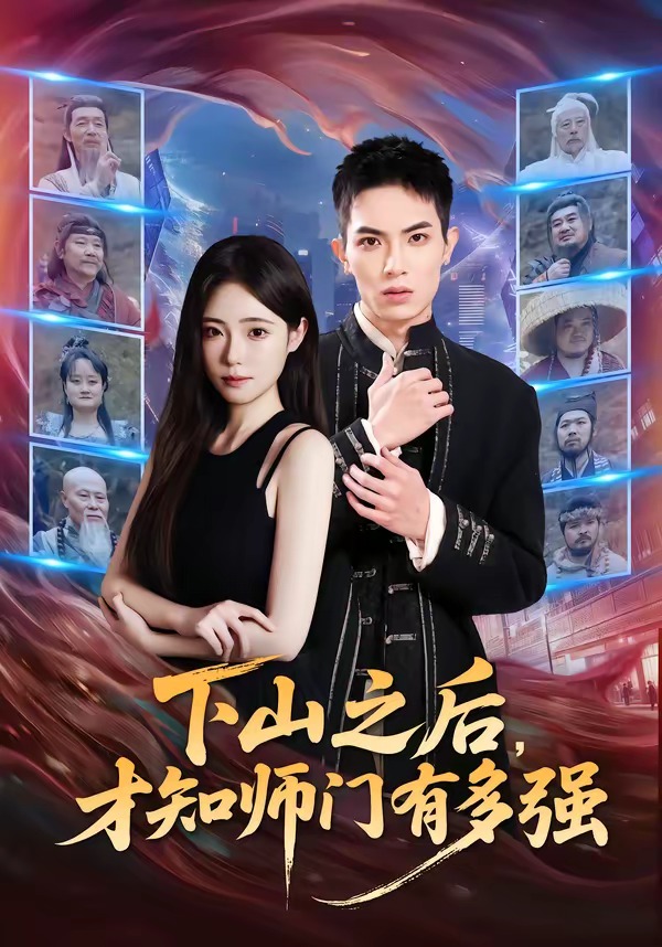 下山之后，才知师门有多强（70集）