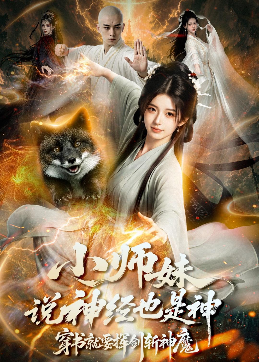 小师妹说神经也是神，穿书就要挥剑斩神魔（70集）