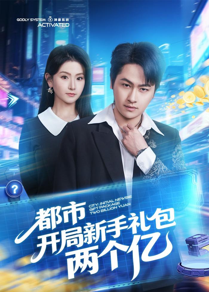 都市开局新手礼包两个亿（76集）