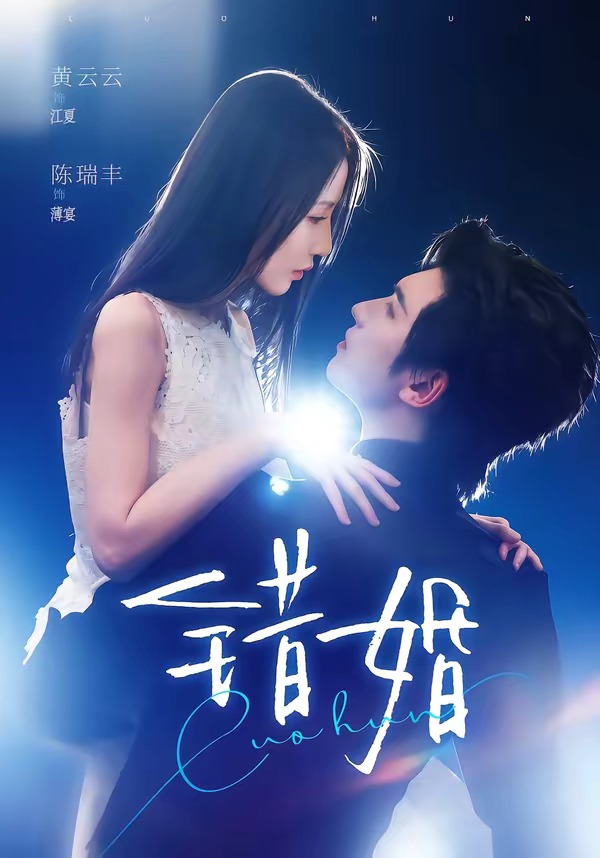 错婚（77集）