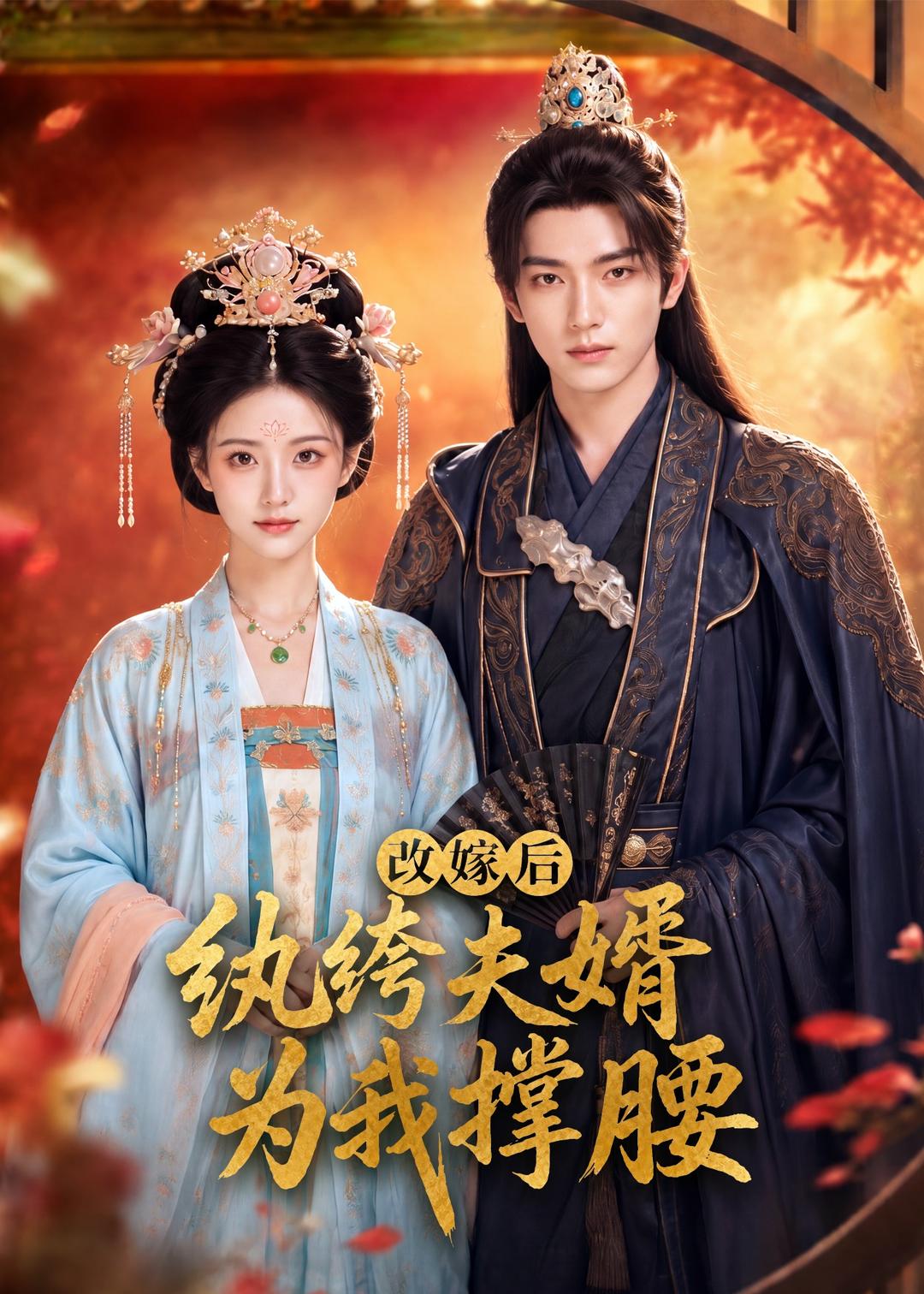 改嫁后，纨绔夫婿为我撑腰（71集）