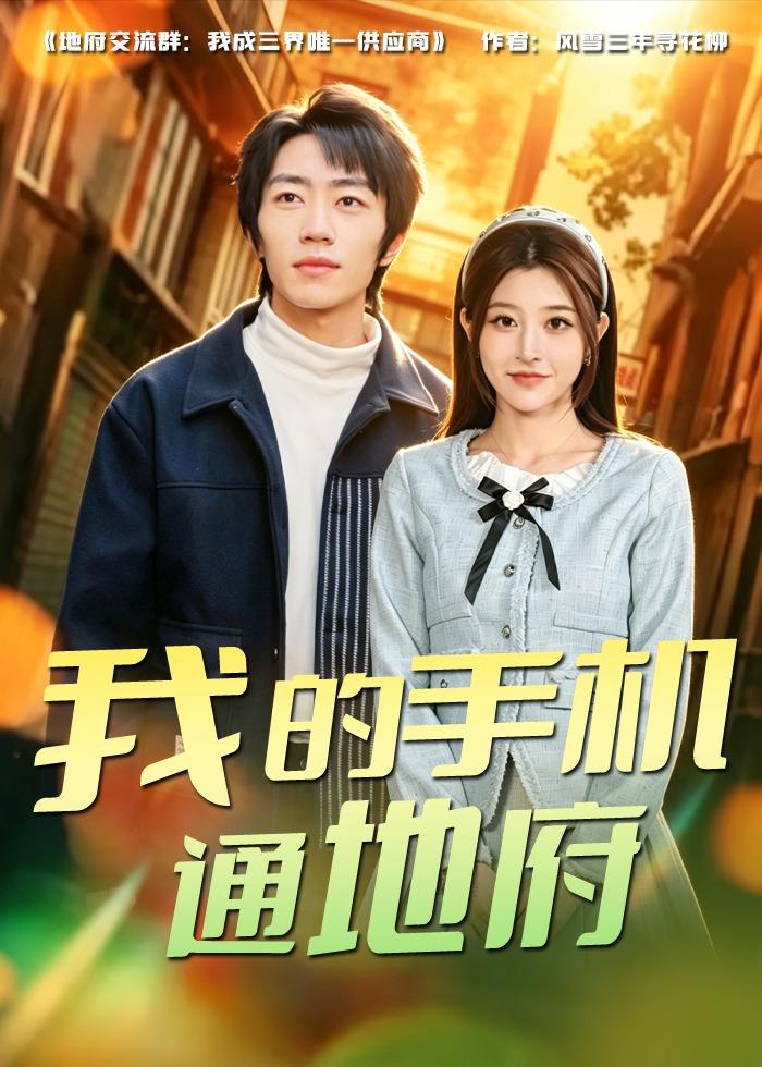 我的手机通地府（85集）