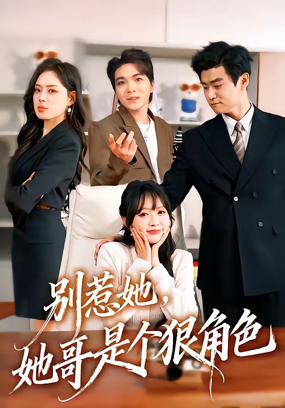 别惹她，她哥是个狠角色（70集）