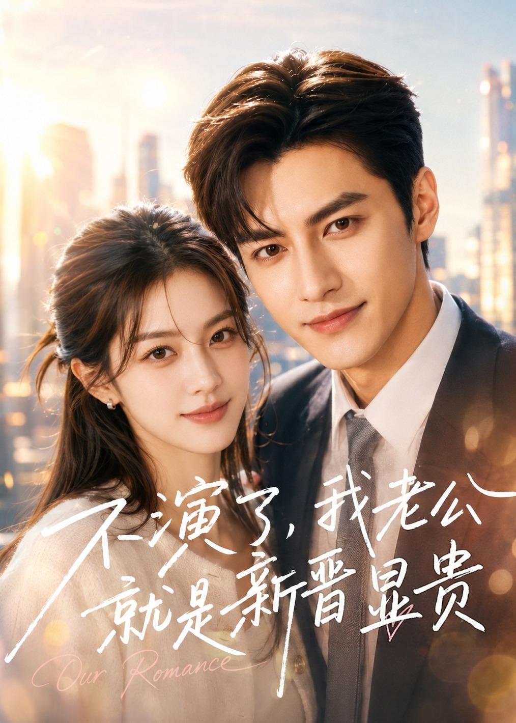 不演了，我老公就是新晋显贵（84集）