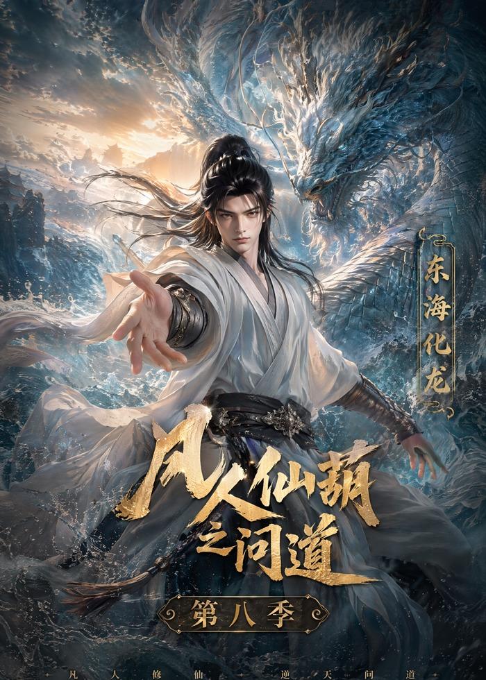 凡人仙葫之问道第八季（203集）