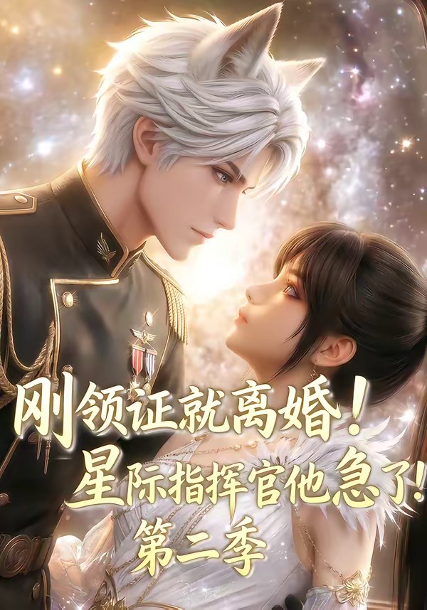 刚领证就离婚！星际指挥官他急了！第二季（60集）