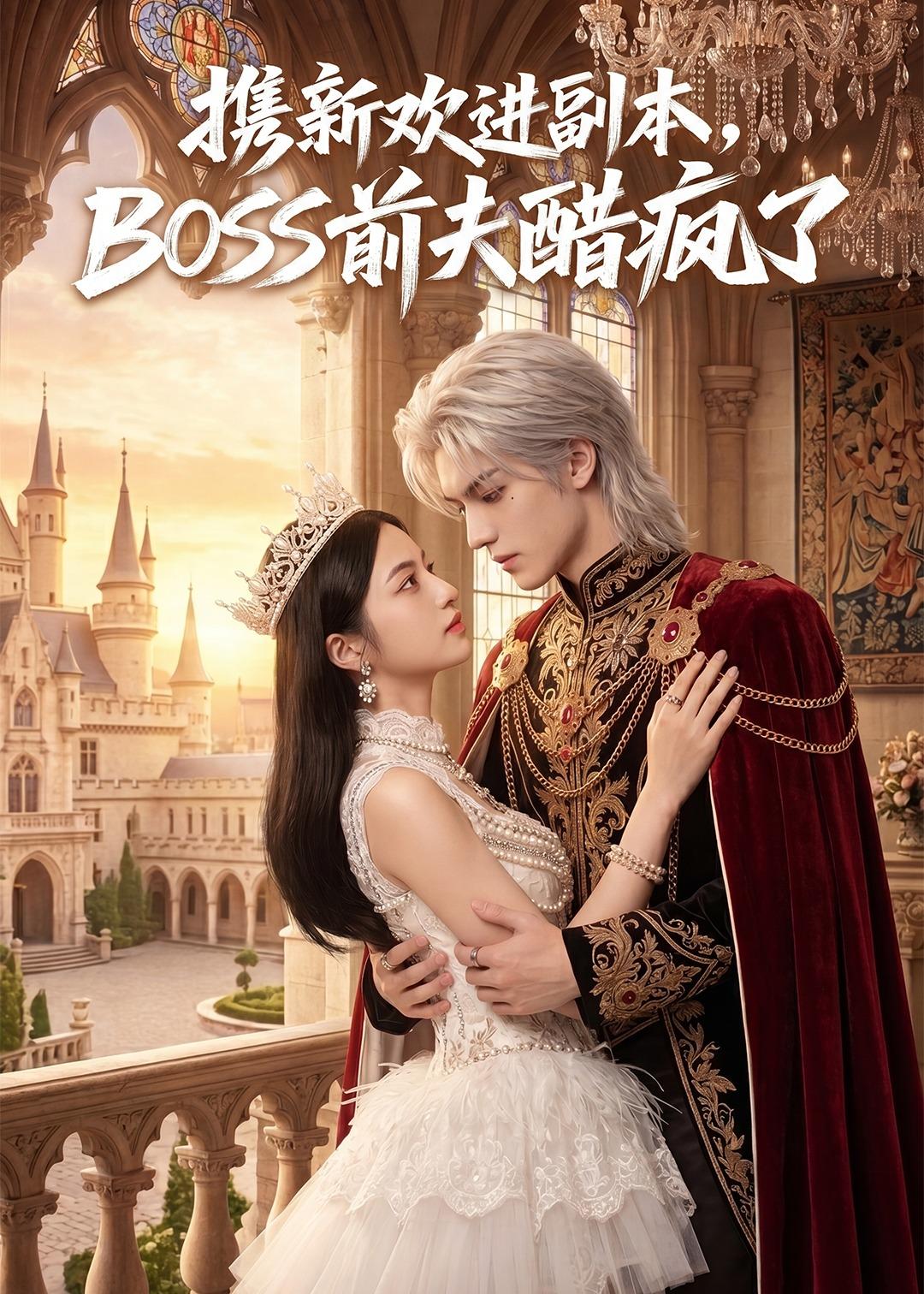 携新欢进副本，BOSS前夫醋疯了（79集）