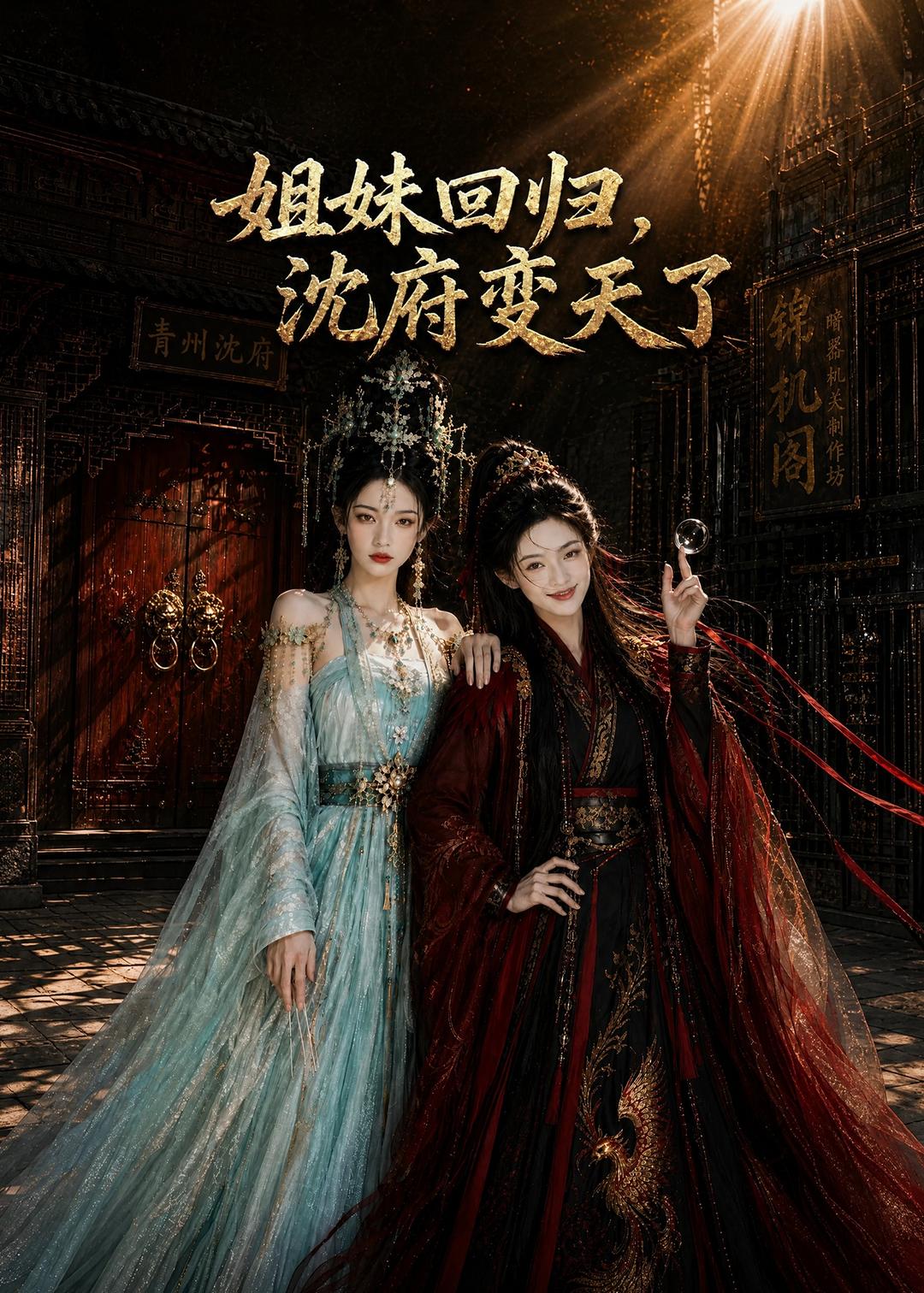 姐妹回归，沈府变天了（58集）AI短剧
