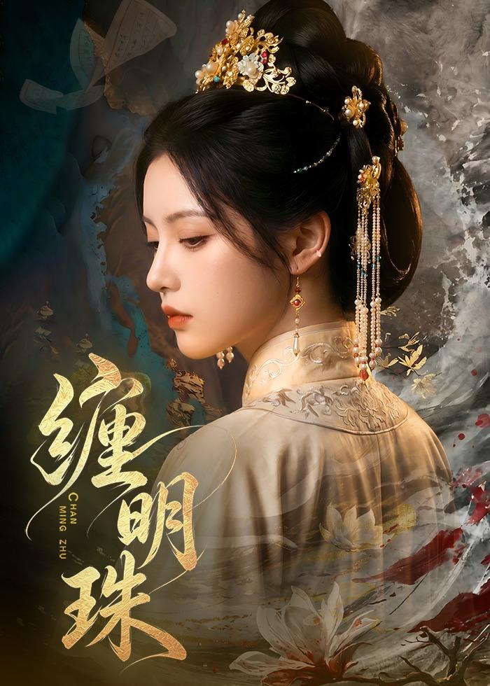 缠明珠！（74集）