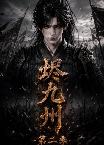 烬九州第二季（100集）