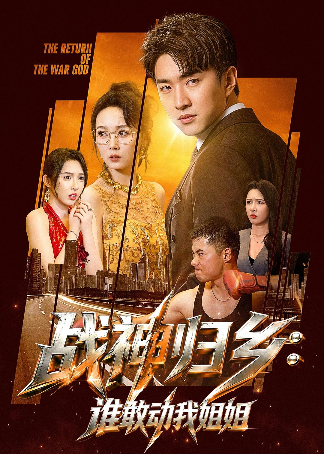 战神归乡：谁敢动我姐姐（81集）