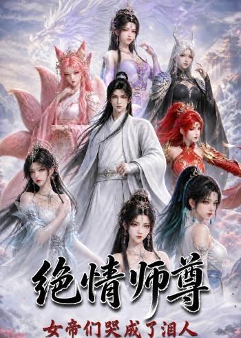 绝情师尊，女帝们哭成了泪人（97集）