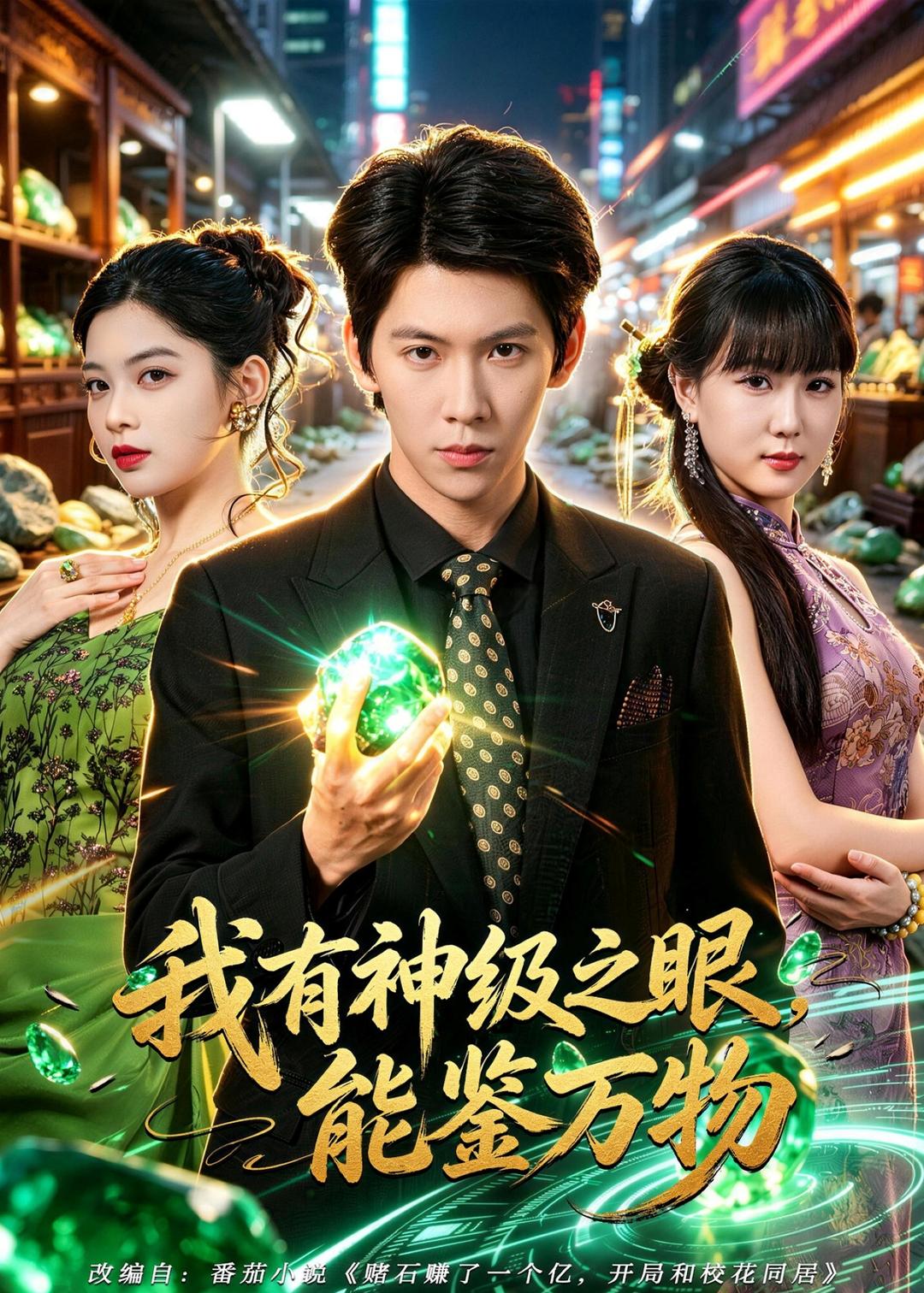 我有神级之眼，能鉴万物（80集）