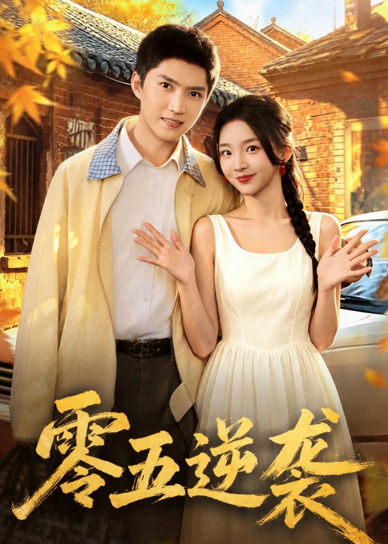 零五逆袭（70集）