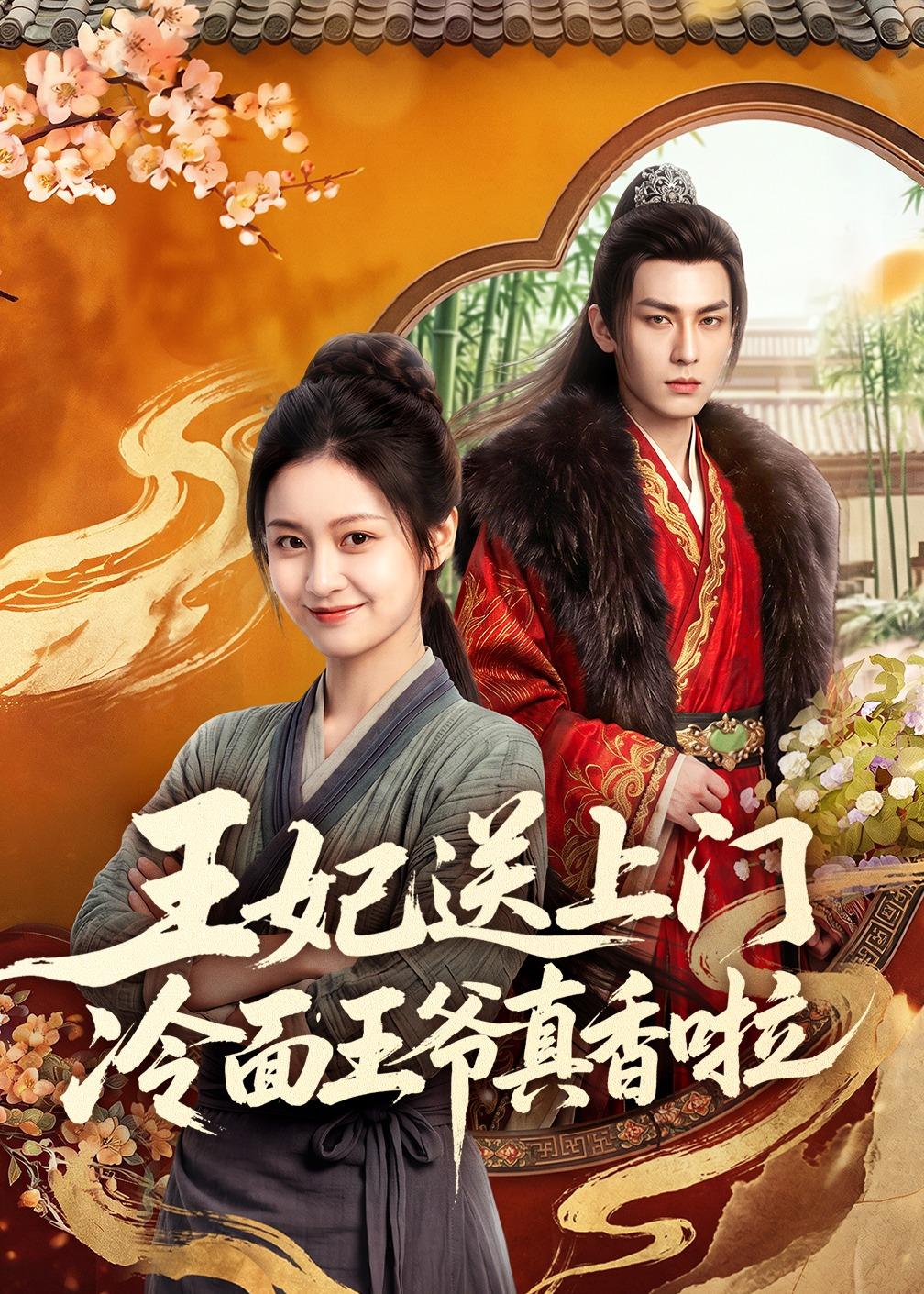 王妃送上门冷面王爷真香啦（50集）