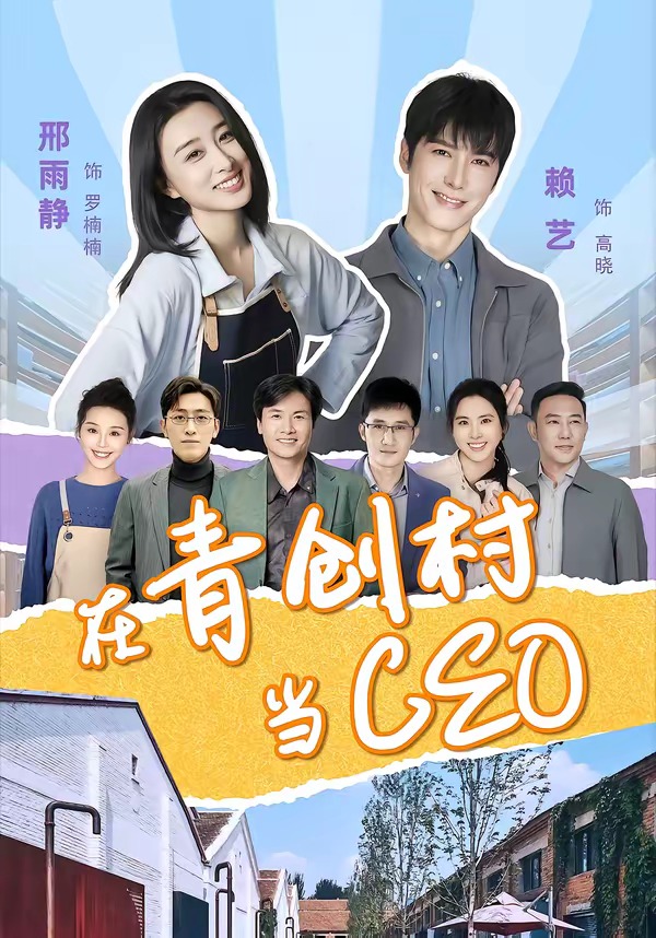 在青创村当CEO（83集）