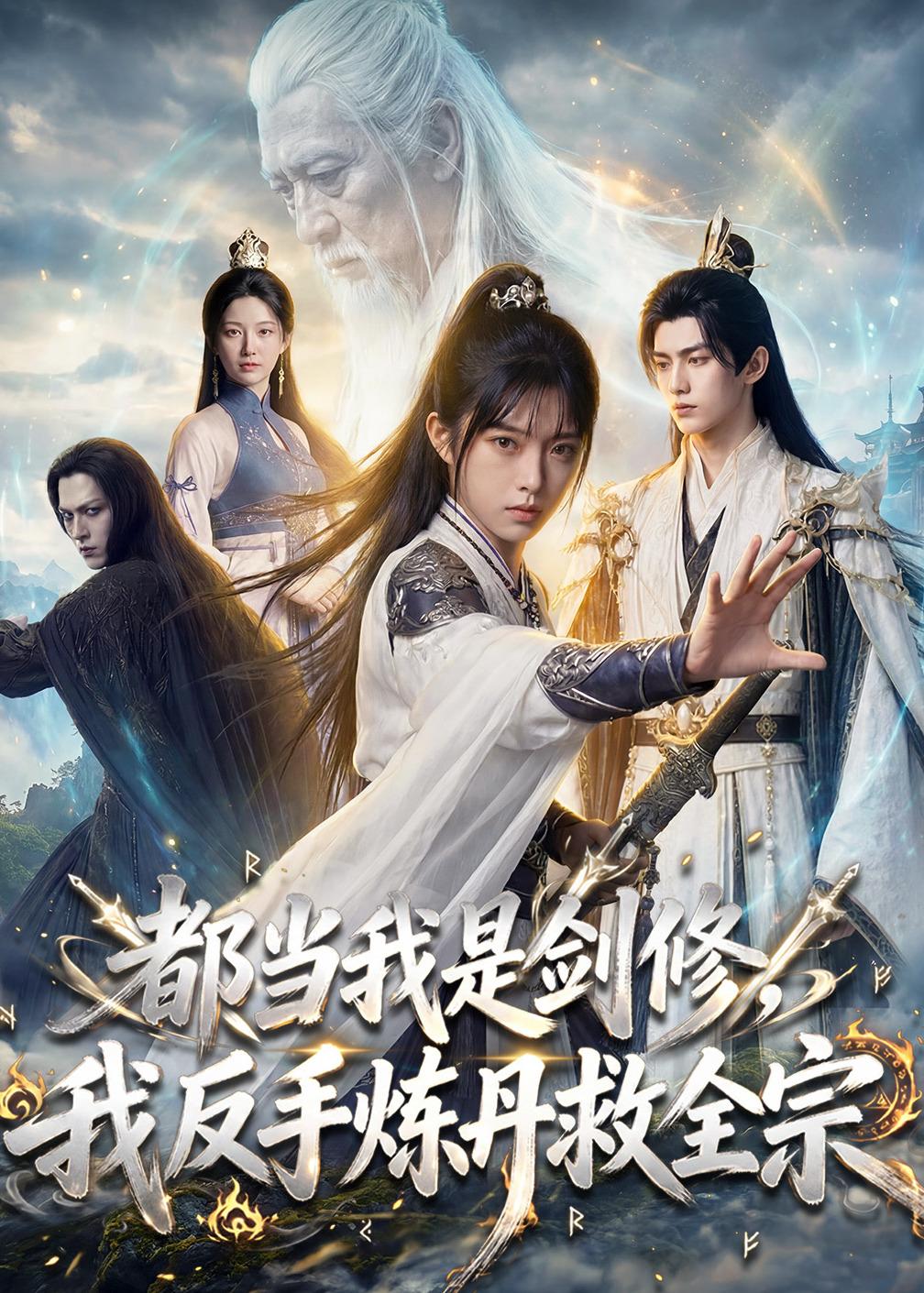 都当我是剑修，我反手炼丹救全宗（70集）
