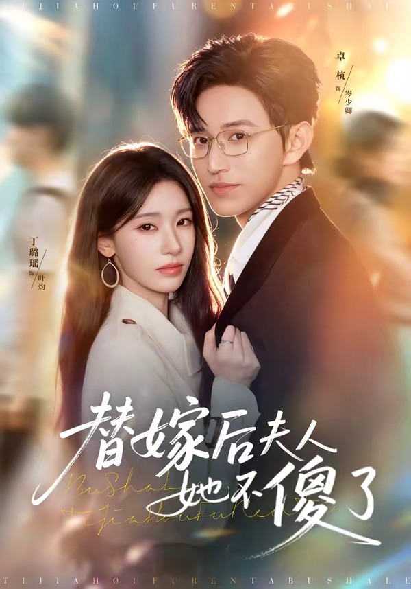 替嫁后夫人她不傻了（71集）