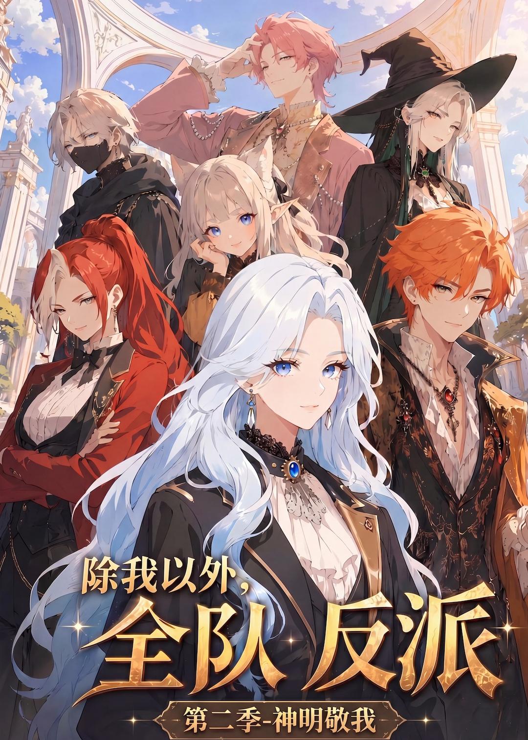 除我以外，全队反派 第二季神明敬我（56集）