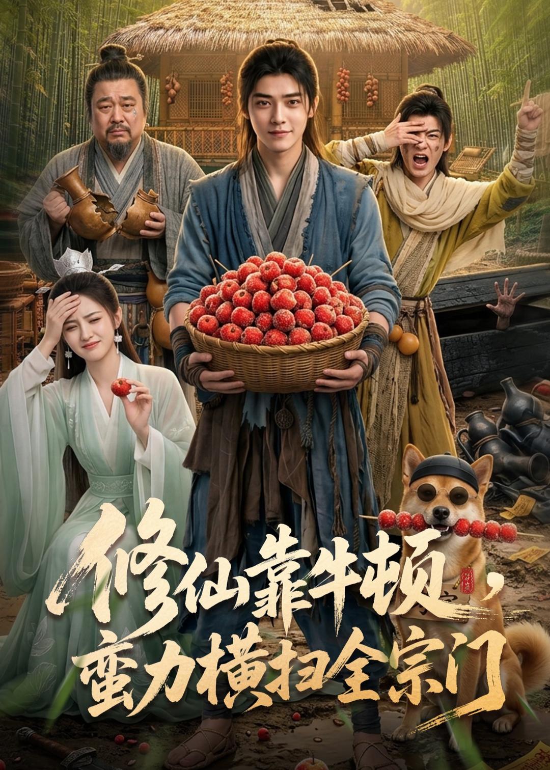 修仙靠牛顿，蛮力横扫全宗门（61集）