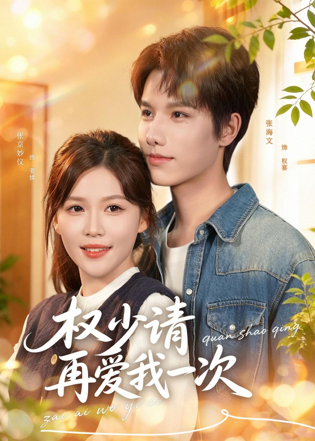 权少请再爱我一次（80集）