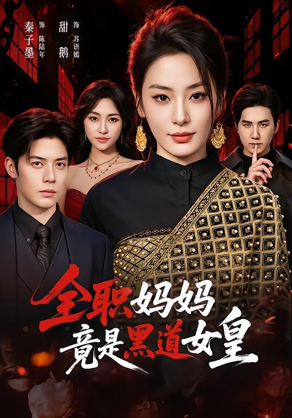 全职妈妈竟是黑道女皇（63集）