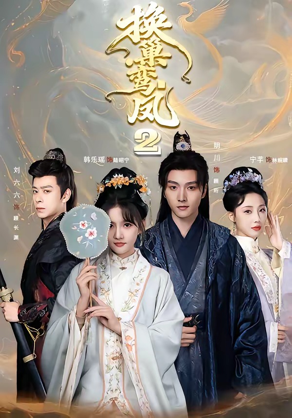 换巢鸾凤2（99集）