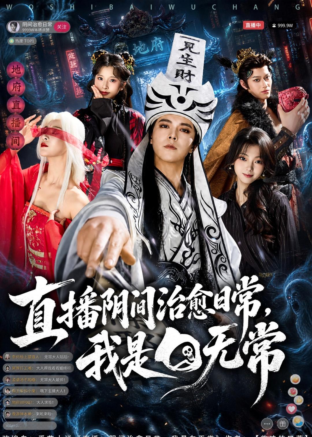直播阴间治愈日常，我是白无常（94集）