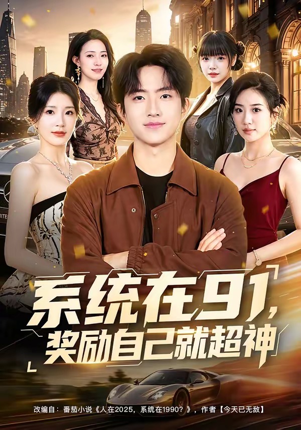 系统在91，奖励自己就超神（80集）