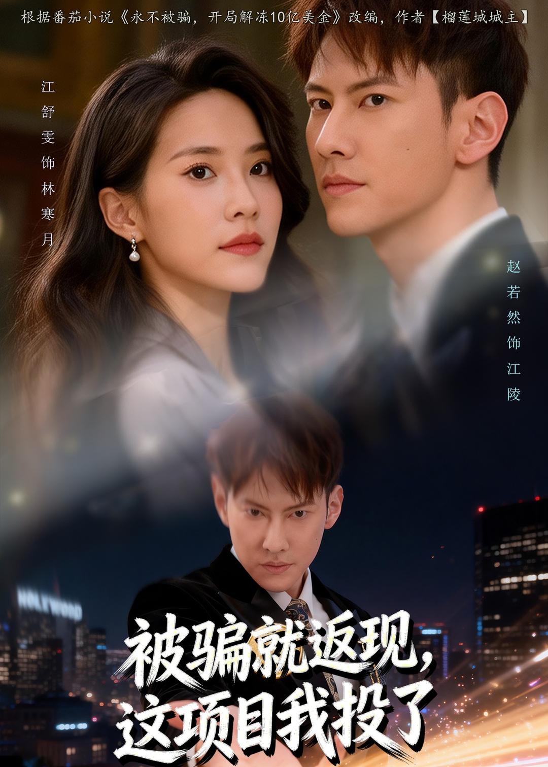 被骗就返现，这项目我投了（80集）