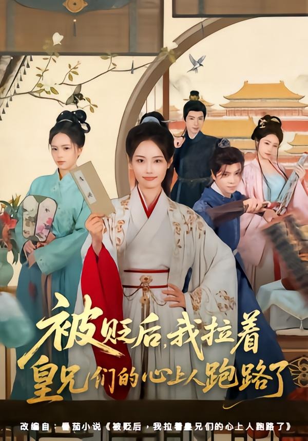被贬后，我拉着皇兄们的心上人跑路了（60集）