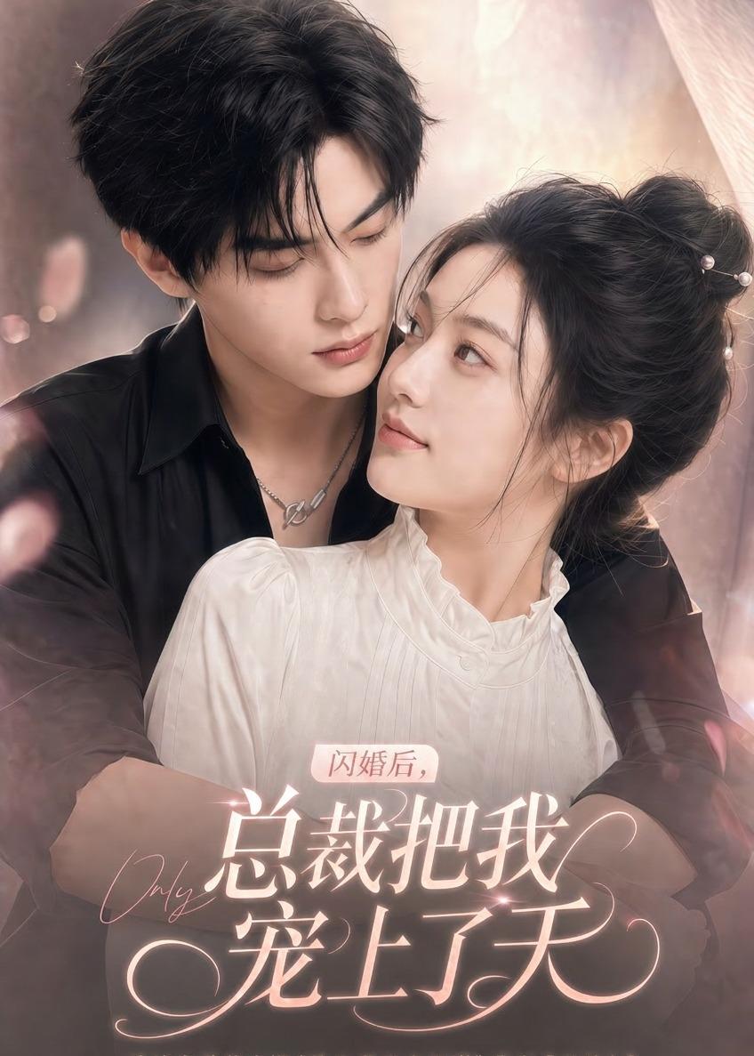 闪婚后，总裁把我宠上了天（100集）