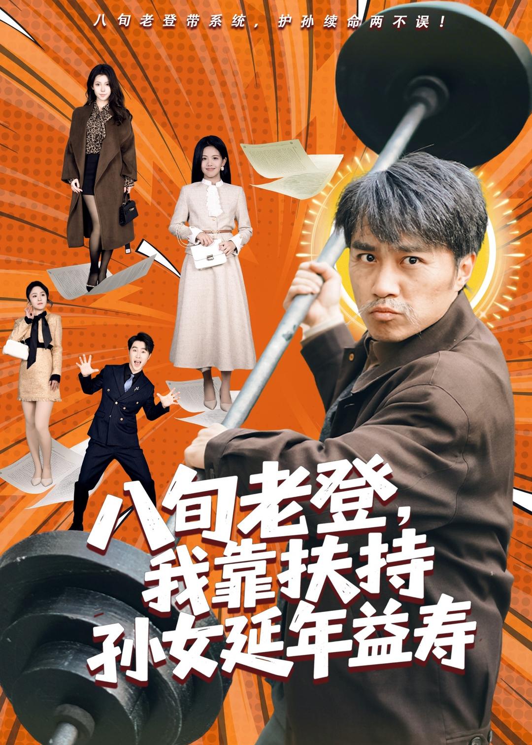 八旬老登，我靠扶持孙女延年益寿（61集）