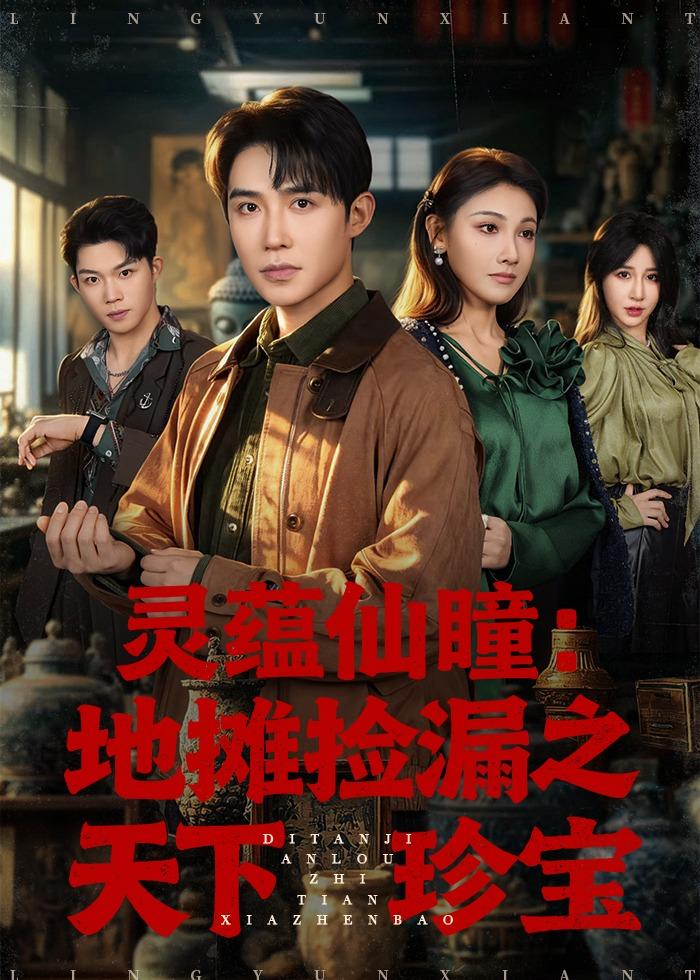 灵蕴仙瞳：地摊捡漏之天下珍宝（79集）朱墨宸＆张悦＆张皓轩