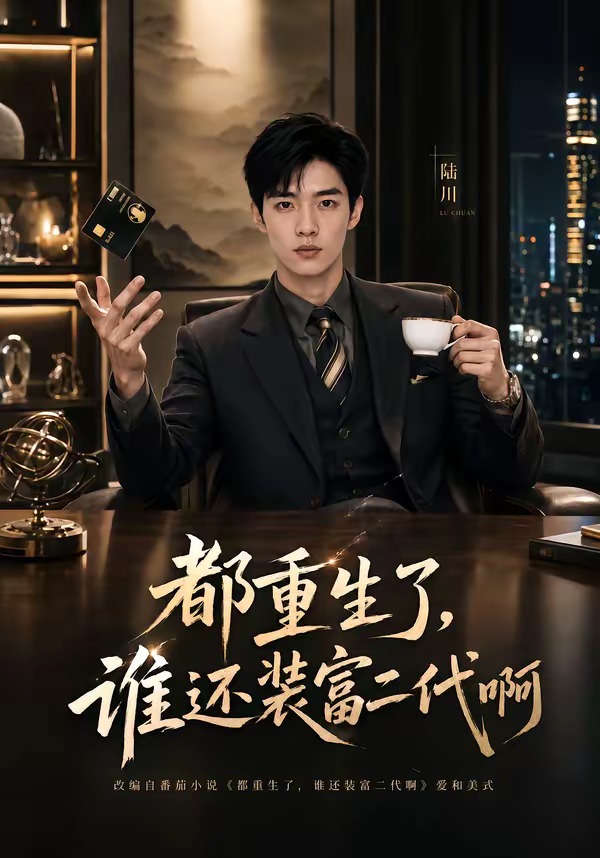都重生了，谁还装富二代啊（71集）