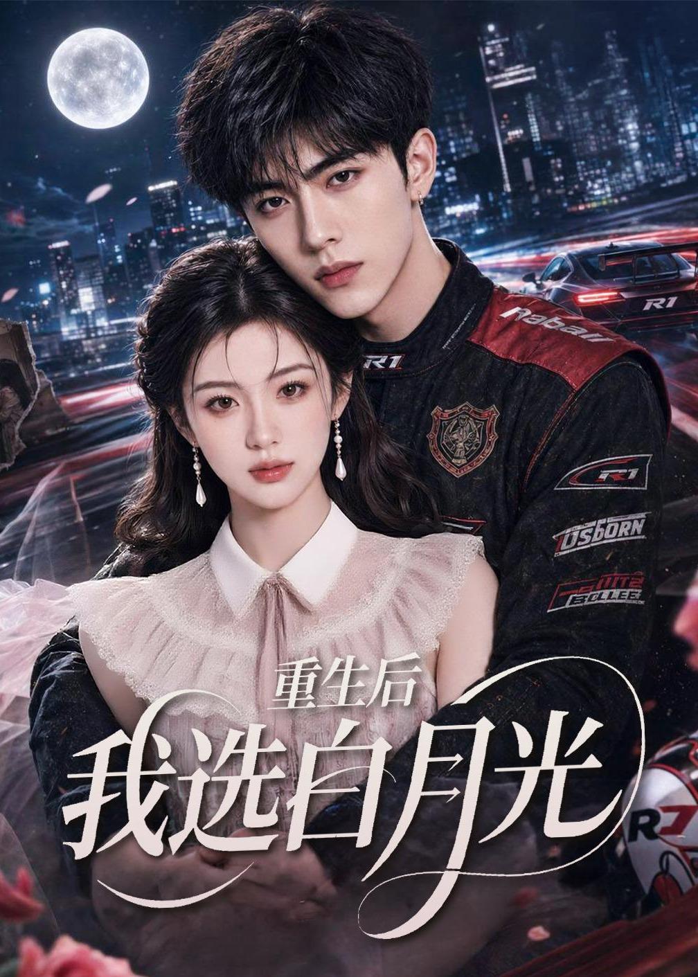 重生后我选白月光（72集）