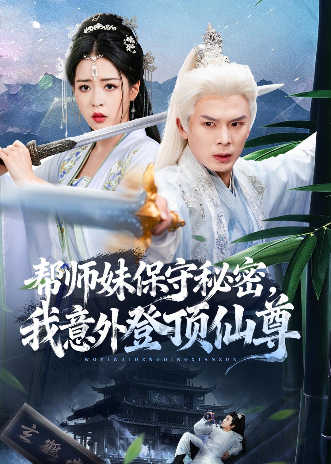 帮师妹保守秘密，我意外登顶仙尊（74集）翟炯＆顾子衿＆张贻杰