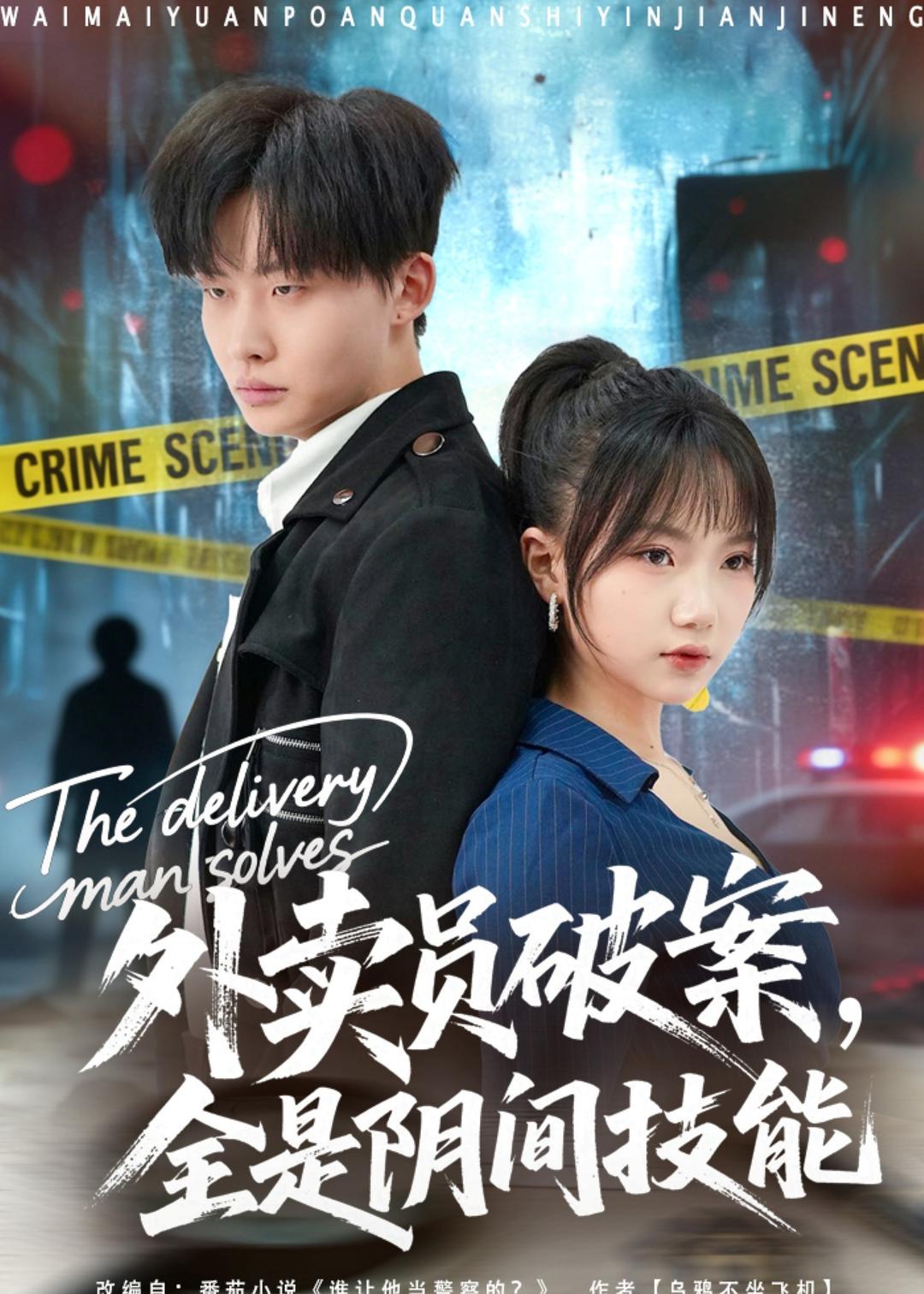 外卖员破案，全是阴间技能（80集）