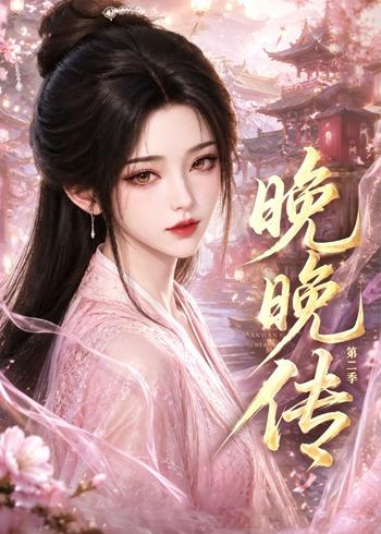 晚晚传第二季（62集）