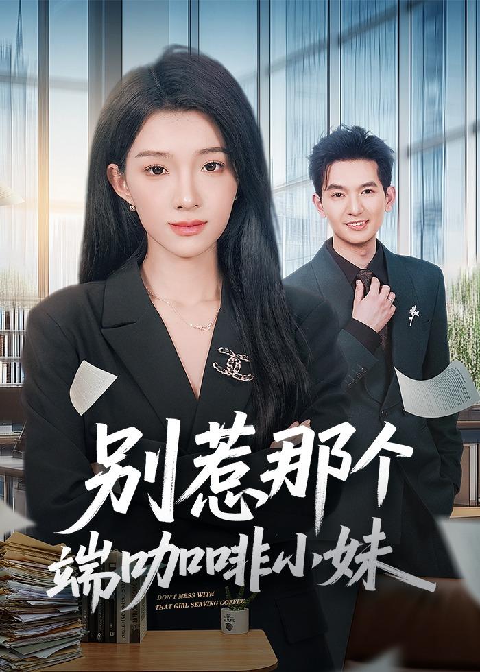 别惹那个端咖啡小妹（78集）