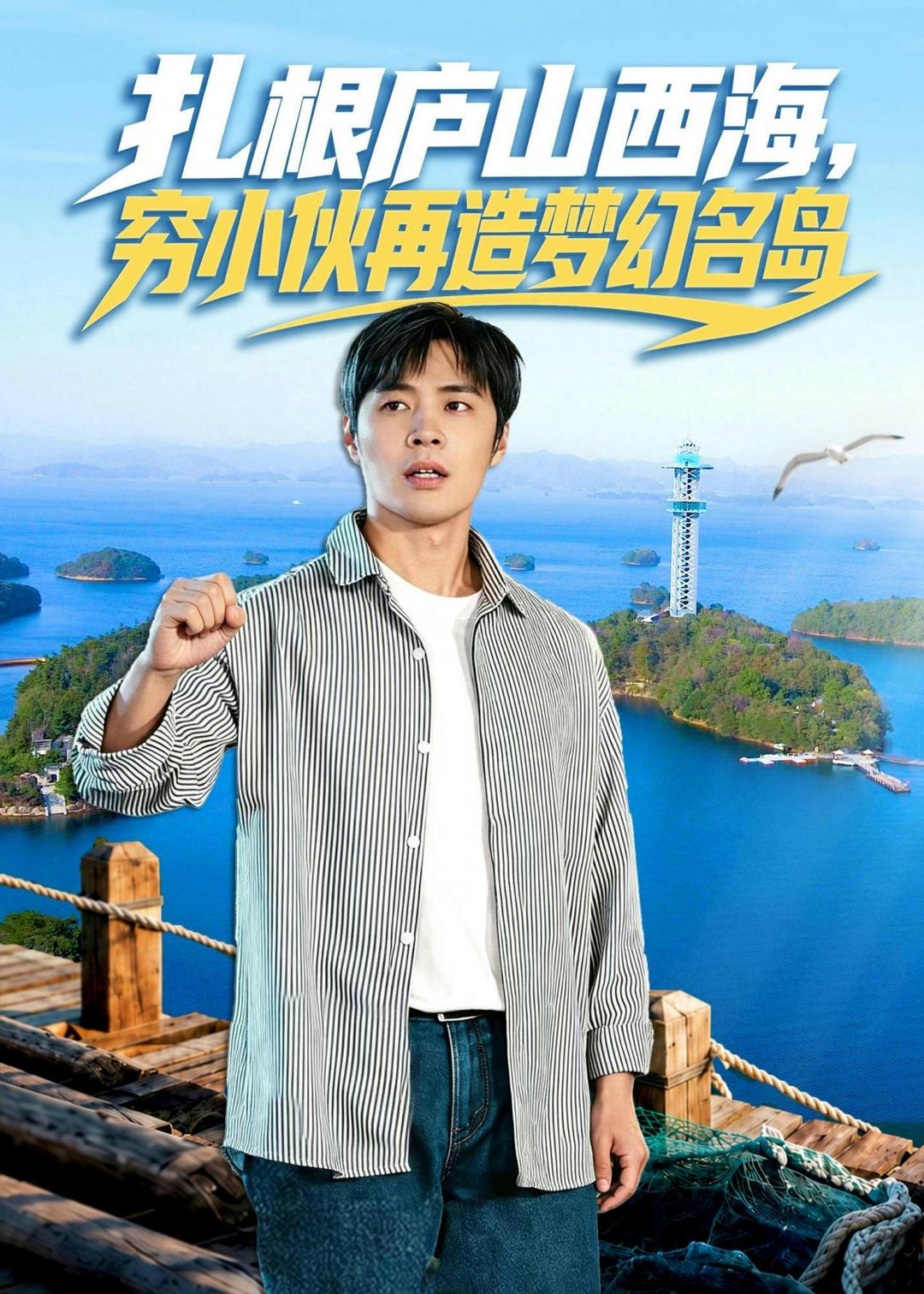 扎根庐山西海，穷小伙再造梦幻名岛（72集）