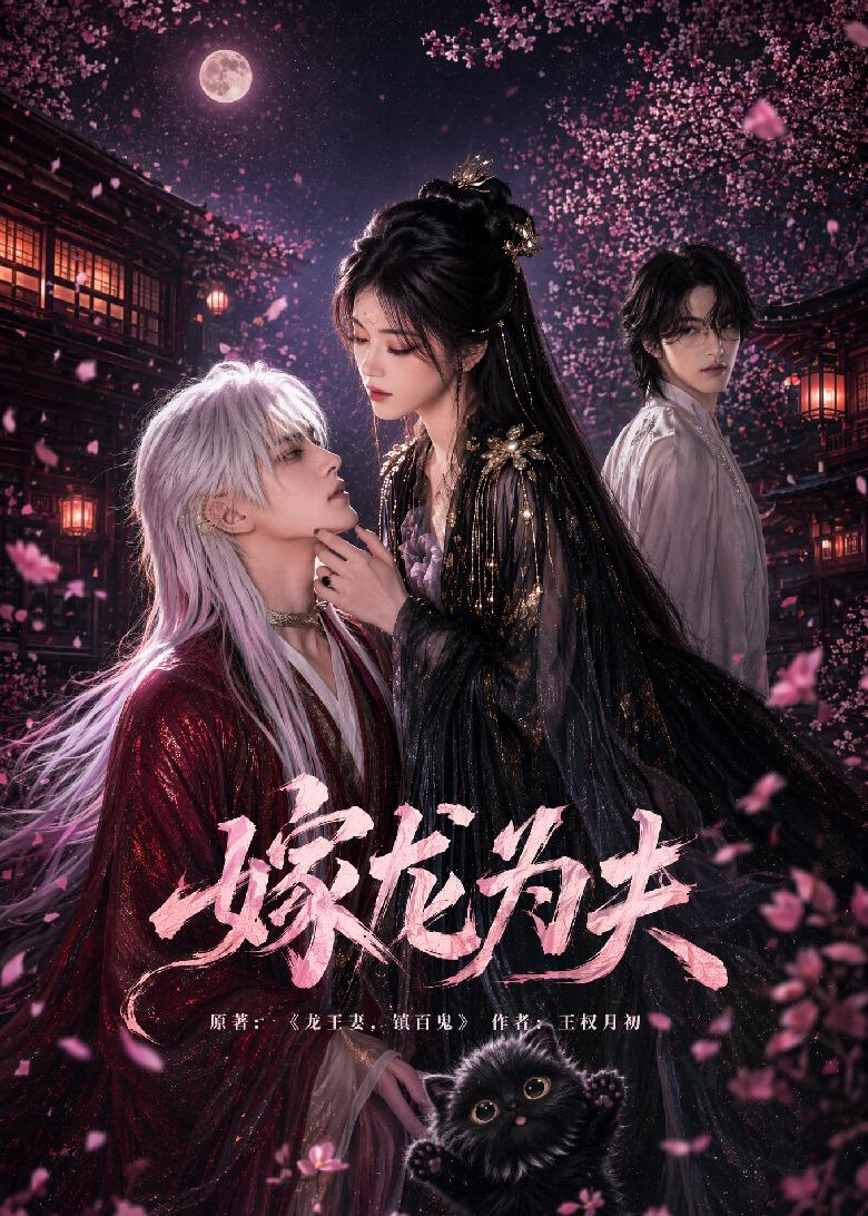 嫁龙为夫（60集）