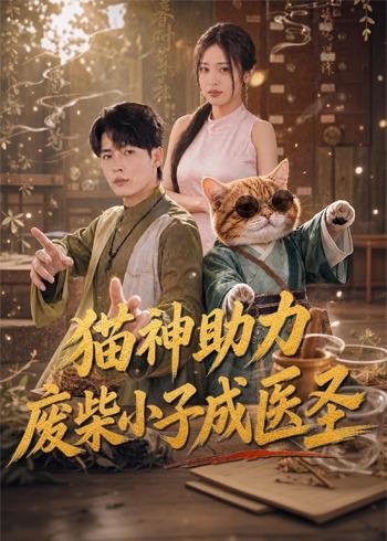 猫神助力，废柴小子成医圣（80集）