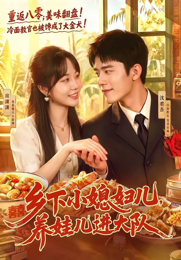 乡下小媳妇儿，养娃儿进大队（101集）